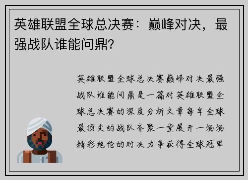 英雄联盟全球总决赛：巅峰对决，最强战队谁能问鼎？