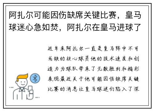 阿扎尔可能因伤缺席关键比赛，皇马球迷心急如焚，阿扎尔在皇马进球了吗