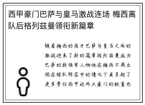 西甲豪门巴萨与皇马激战连场 梅西离队后格列兹曼领衔新篇章
