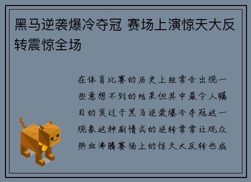 黑马逆袭爆冷夺冠 赛场上演惊天大反转震惊全场