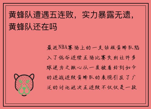 黄蜂队遭遇五连败，实力暴露无遗，黄蜂队还在吗