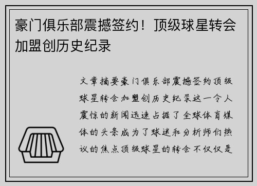 豪门俱乐部震撼签约！顶级球星转会加盟创历史纪录