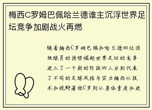 梅西C罗姆巴佩哈兰德谁主沉浮世界足坛竞争加剧战火再燃