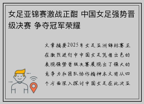 女足亚锦赛激战正酣 中国女足强势晋级决赛 争夺冠军荣耀