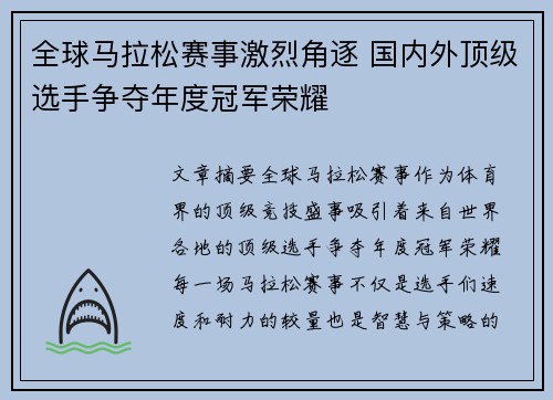 全球马拉松赛事激烈角逐 国内外顶级选手争夺年度冠军荣耀