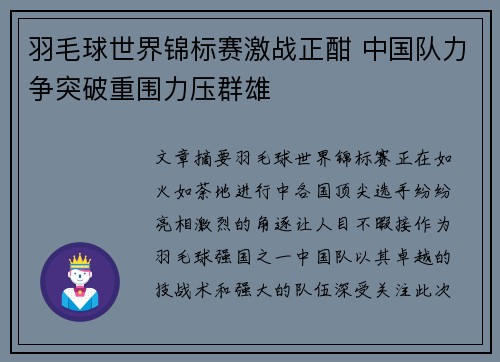 羽毛球世界锦标赛激战正酣 中国队力争突破重围力压群雄