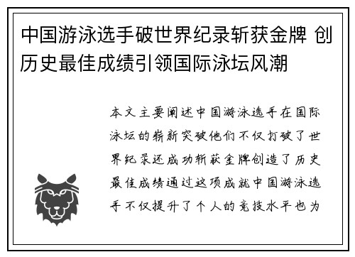中国游泳选手破世界纪录斩获金牌 创历史最佳成绩引领国际泳坛风潮